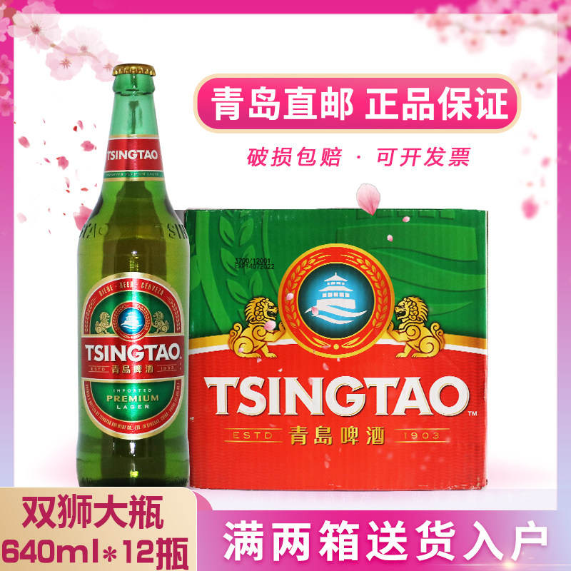 青岛啤酒外销双狮大瓶640mlx12瓶/箱装登州路56号01产 青岛直邮