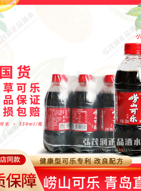 青岛崂山可乐小瓶童年味道330ml*12/箱国产姜汁本草可乐碳酸饮料