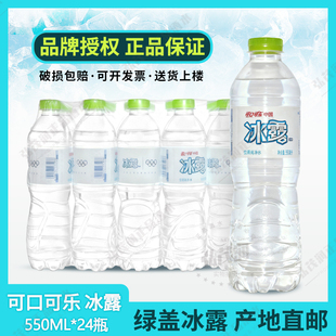 24瓶正品 青岛产地青岛直邮可口可乐绿盖冰露550ml 新日期