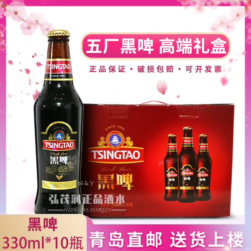 青岛五厂黑啤手提礼盒330ml*10