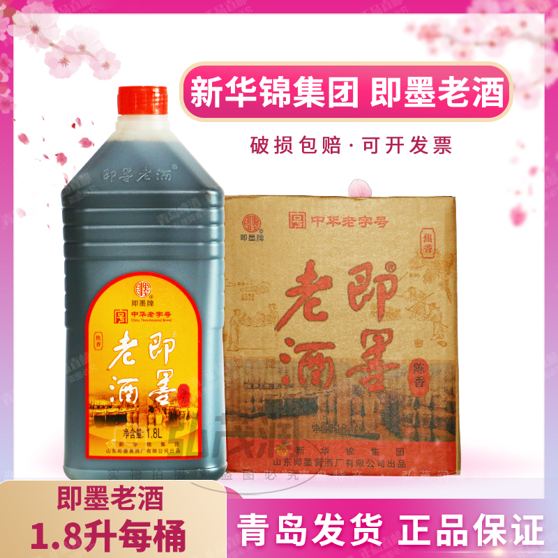山东特产新华锦即墨牌老字号老酒黄酒陈香半甜1.8L*4/箱11.5度