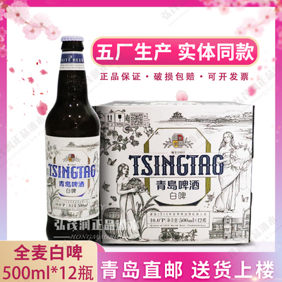 青岛啤酒全麦白啤瓶装五厂产直邮