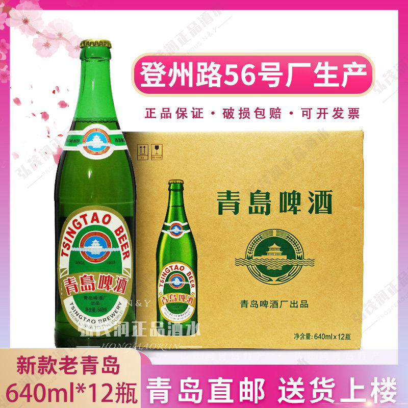 青岛发货青岛啤酒老青岛同款640ml*12瓶一厂怀旧老味道拉格黄啤