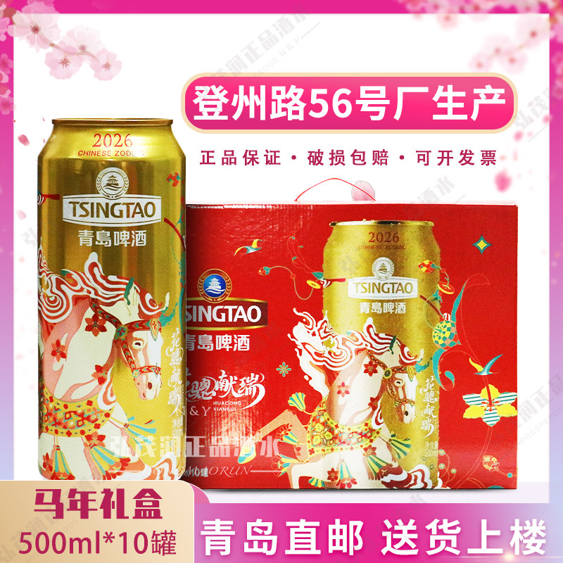 「青岛直邮」青岛啤酒马年生肖花骢献瑞手提礼盒装500ML*10罐一厂,酒类,啤酒,淘宝优惠券,粉丝福利购,淘宝优惠卷