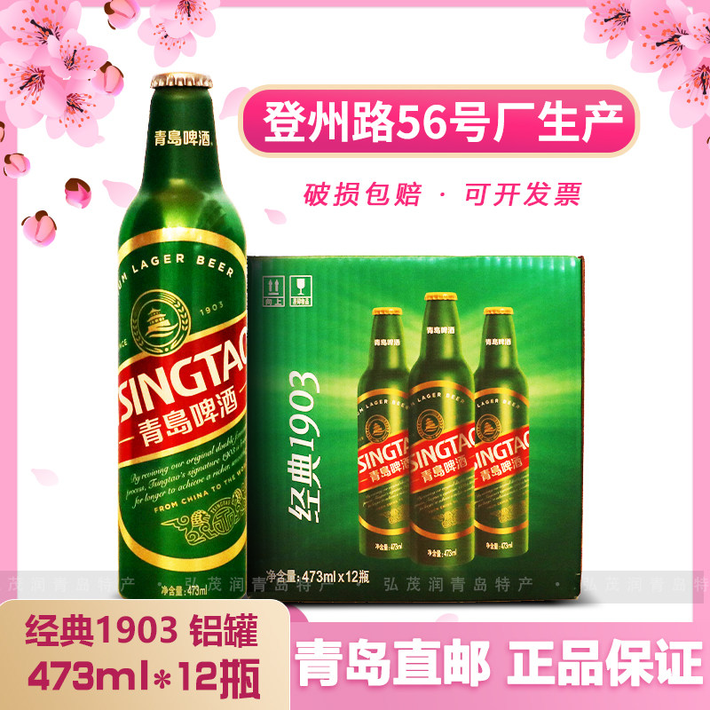 青岛啤酒经典1903精酿啤酒473ml*12瓶/箱装铝瓶登州路56号产包邮
