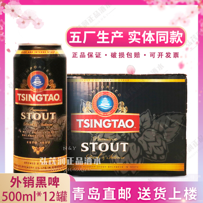 五厂外销黑啤500ml*12罐青岛直邮