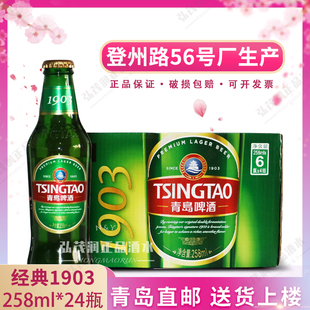 青岛啤酒 经典1903小玻璃瓶 258ml*24瓶/箱 黄啤青岛产 产地直邮