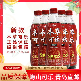 4瓶国产本草碳酸饮料汽水青岛直邮 590ml 青岛特产崂山可乐经典 版