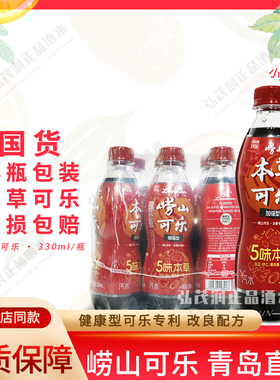 青岛特产崂山可乐330ml*12加强型本草国产姜汁碳酸饮料汽水直邮