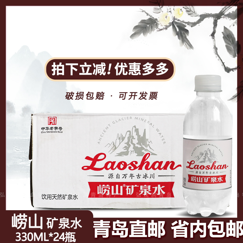 崂山矿泉水红矿红瓶小瓶330ml*24瓶/箱弱碱性水饮用天然矿泉