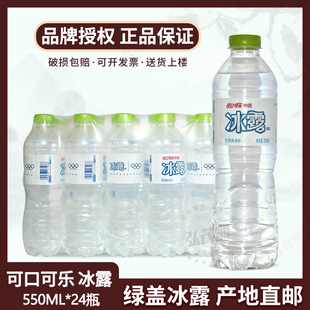 可口可乐绿盖冰露饮用纯净水 550ml*24瓶/ 山东省内包邮会议用水