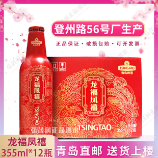 青岛发货青岛啤酒龙福凤禧铝瓶355ml*12瓶整箱一厂节日礼品特产