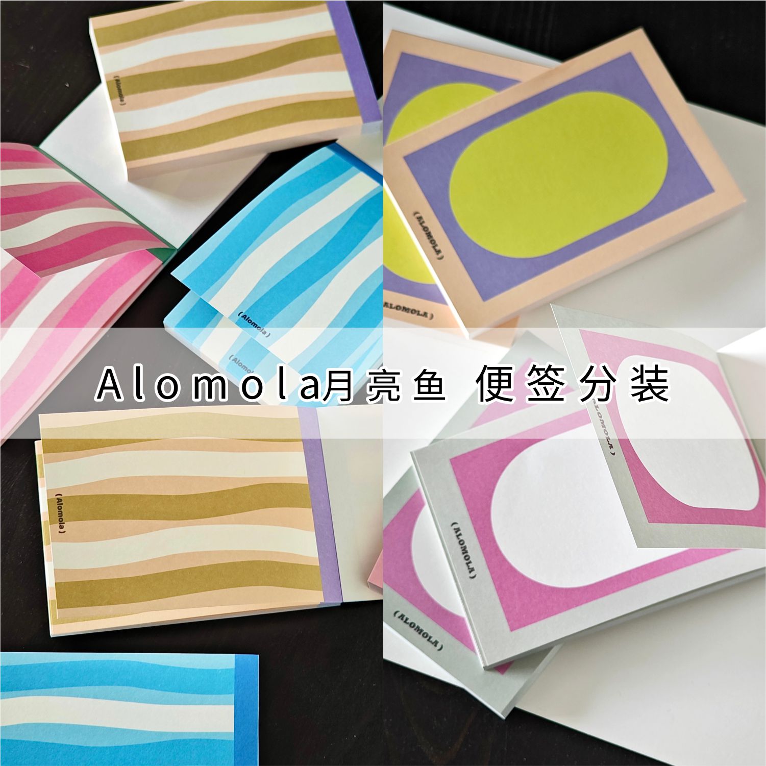 Alomola月亮鱼7月上新手账便签分装波动Fluctuation图形graph系列