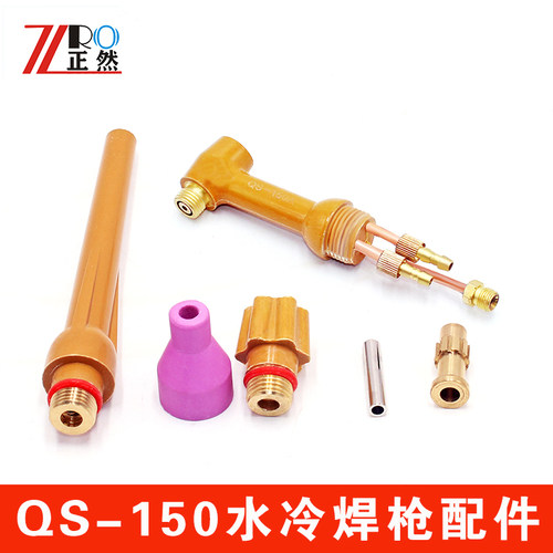 正然qs-150水冷瓷嘴大全氩弧焊枪