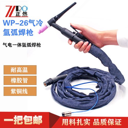 wp-26橡胶管气冷抢嘴氩弧焊枪