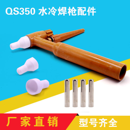 qs350水冷氩弧焊枪配件开关瓷嘴