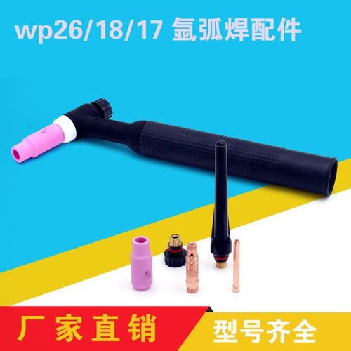 wp-17长短尾帽航空插氩弧焊枪