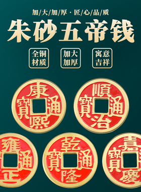 纯铜大五帝钱真品加厚
