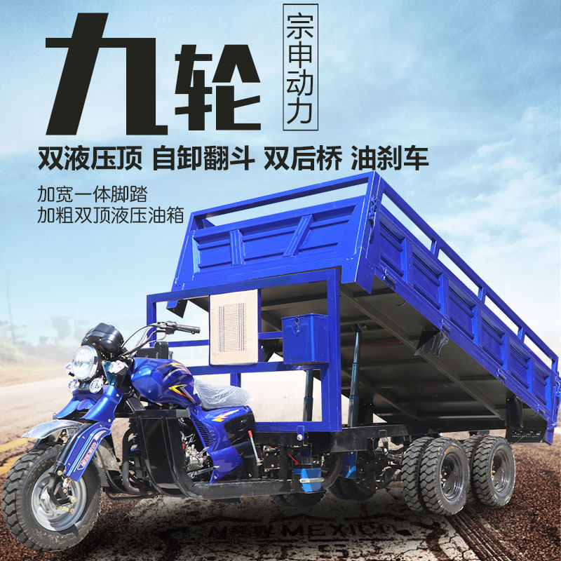 燃油九轮摩托车汽油三轮车载重拉货农用宗申水冷全新自卸液压翻斗
