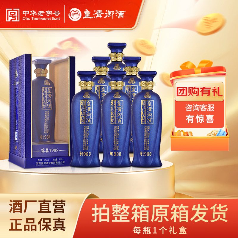 皇沟御酒 尊享1988盒装 52度纯粮食酿造浓香型白酒500ml*6整箱装