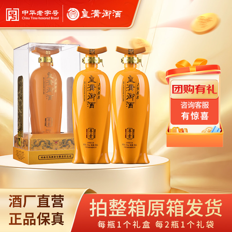 皇沟御酒 52度尊贵1988 浓香型白酒 500ml*2瓶礼盒装