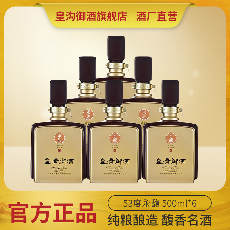 皇沟御酒 永馥馥合香53度 纯粮高度白酒送礼宴请