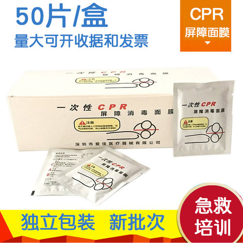 50张/盒CPR训练屏障消毒膜人工
