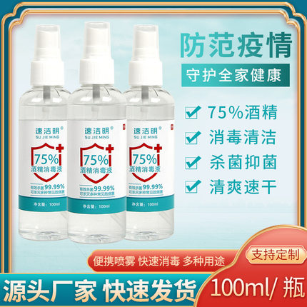 户外100ml 酒精喷雾便携家用75%消毒喷雾小学生学校户外单位防疫