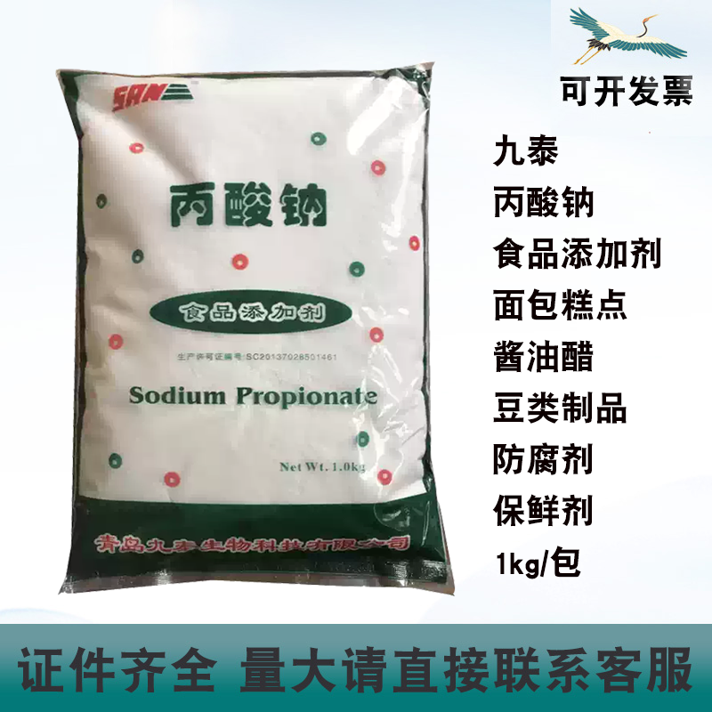 九泰丙酸钠防腐剂面包糕点生湿面制品酱油醋豆类制品保鲜剂1kg/包,粮油调味/速食/干货/烘焙,特色/复合食品添加剂,淘宝优惠券,粉丝福利购,淘宝优惠卷