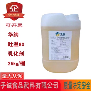 华纳聚氧乙烯(20)山梨醇酐单油酸酯(吐温80)烘焙糕点乳化剂25kg