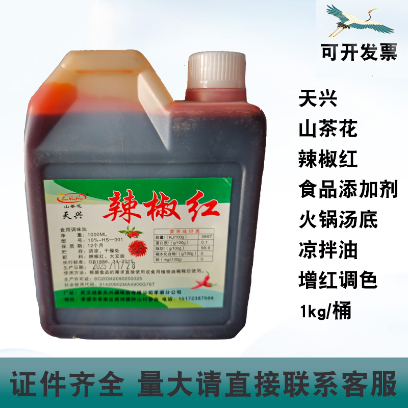 天兴辣椒红着色剂山茶花食品添加剂火锅凉菜红油上色增红调色剂,粮油调味/速食/干货/烘焙,特色/复合食品添加剂,淘宝优惠券,粉丝福利购,淘宝优惠卷