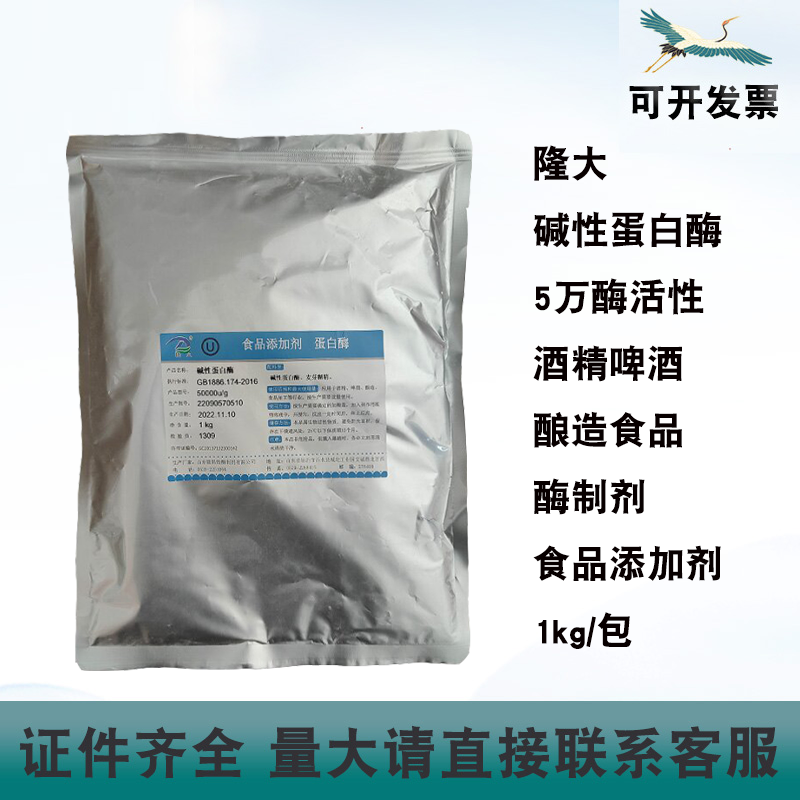 隆大碱性蛋白酶5万酶活性啤酒酿造食品酶制发酵食品添加剂1kg/包