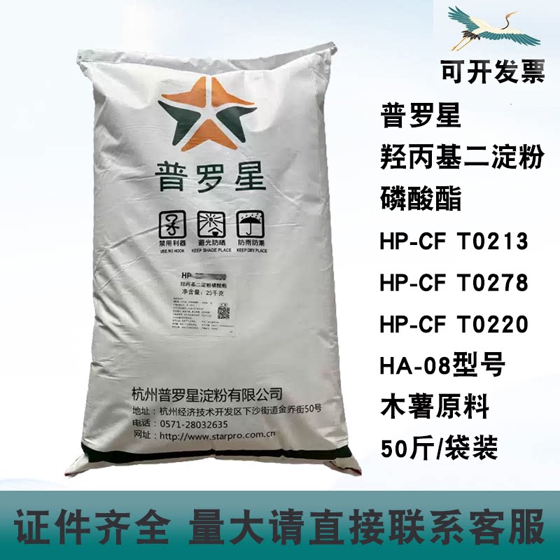 普罗星羟丙基二淀粉磷酸酯HA-08/HP-CFT0213/T0278/T0220木薯原料