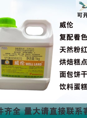 威伦复配着色剂天然粉红色素蓝色素柠檬色素烘焙糕点面包蛋糕1kg