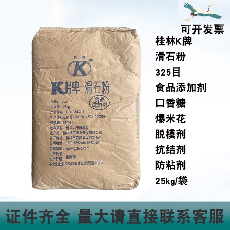 桂林K牌滑石粉325目食品添加剂脱模剂抗结剂防粘剂糖果爆米花25kg