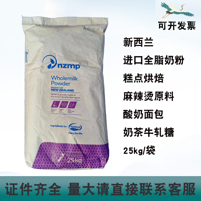 新西兰进口全脂奶粉烘焙糕点麻辣烫原料酸奶面包奶茶牛轧糖25kg
