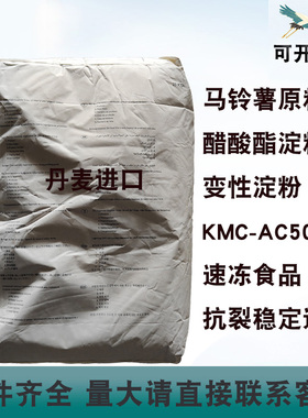 丹麦进口醋酸酯淀粉KMC-AC50食品抗裂稳定透明速冻马铃薯变性淀粉