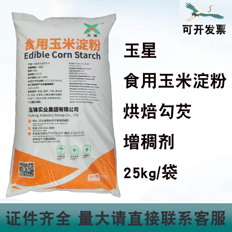 玉星食用玉米淀粉烘焙蛋糕粉早餐粥勾芡炸鸡裹粉增稠剂25kg/袋