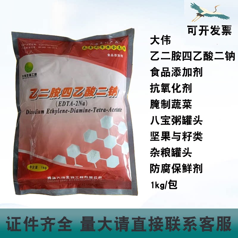 大伟乙二胺四乙酸二钠抗氧化剂腌制蔬菜八宝粥罐头防腐保鲜剂1kg