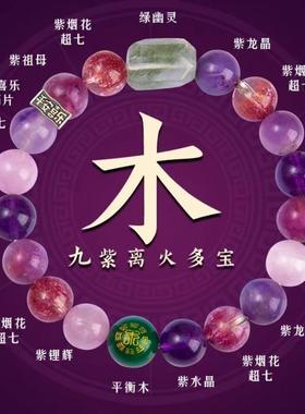 九紫离火手链男女款五行多宝补木手串天然紫水晶缺木手链饰品礼物