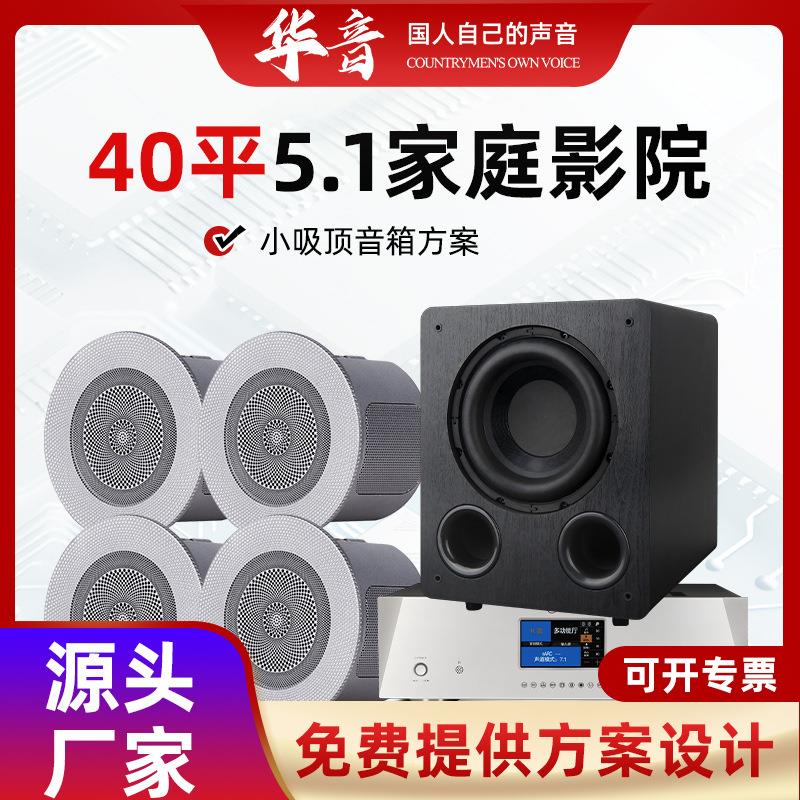 40平50平70平5.1家庭影院吸顶音箱方案数字解码功放超低音响系统