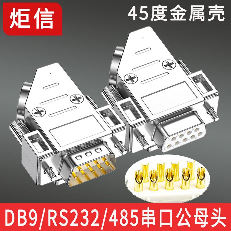 DB9公头母头9针串口连接器45度金属壳COM头RS232接头485插头斜角