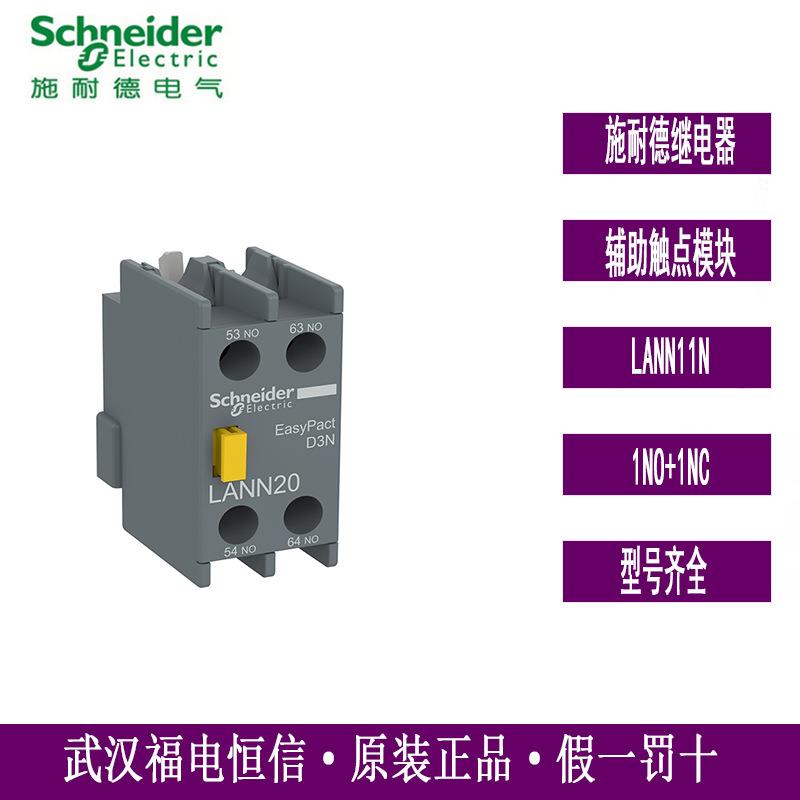 Schneider原装一开一闭辅助触点LANN11N正装辅助触头全新原装正品