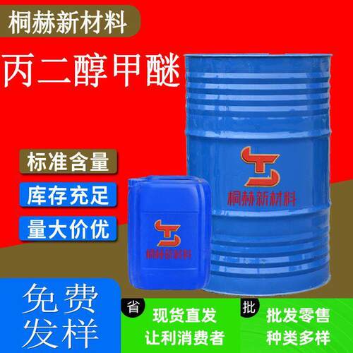 工业级丙二醇甲醚油墨涂料稀释剂有机溶剂含量99.9%PM丙二醇甲醚