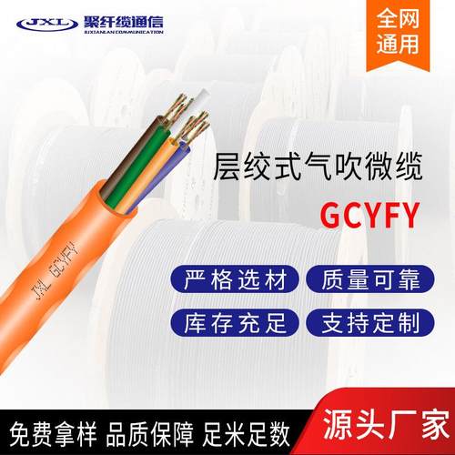 供应GCYFY室外气吹微缆单模光纤通信光纤缆 4芯6芯12芯24芯光缆厂
