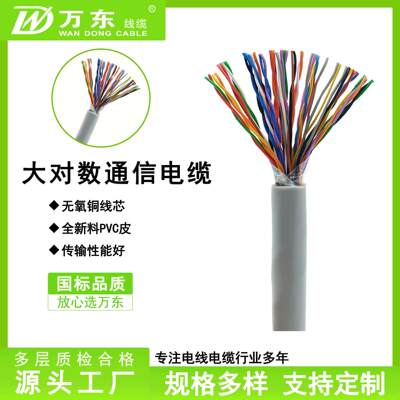 万东HYV室内大对数通信电缆国标25 50 100对工程通讯线电缆线