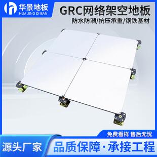 现代化计算机房防静电地板智能办公室专用拼装GRC500网络架空地板