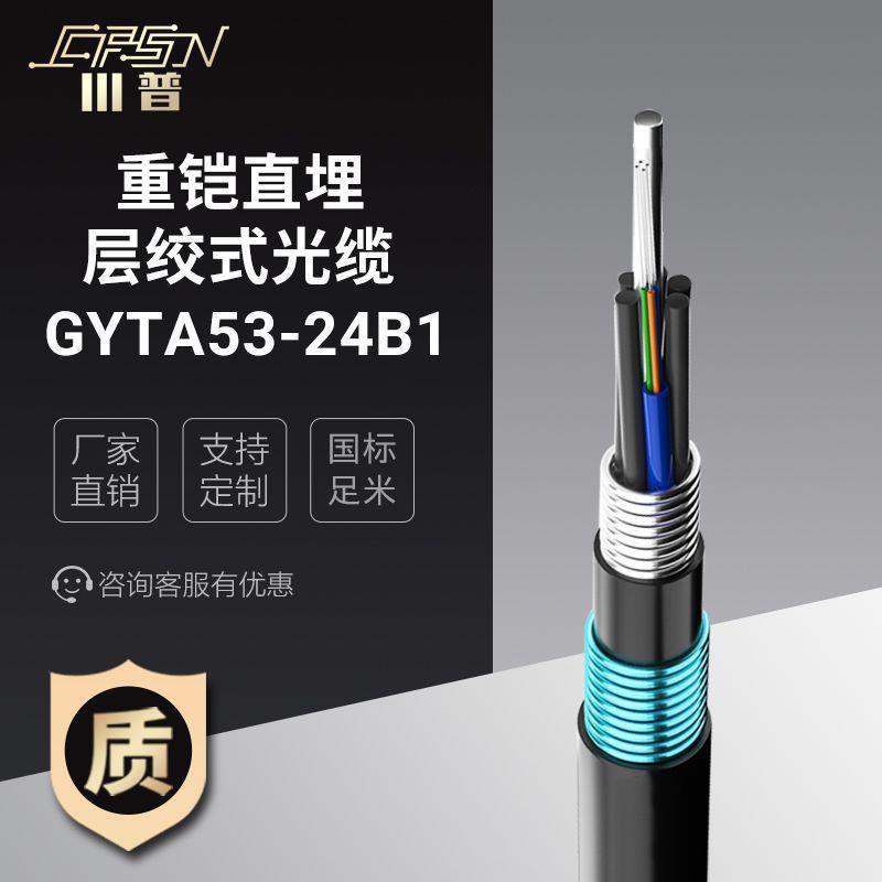 GYTA53-24B1室外单模24芯非金属阻燃光缆重铠直埋通信光纤电缆