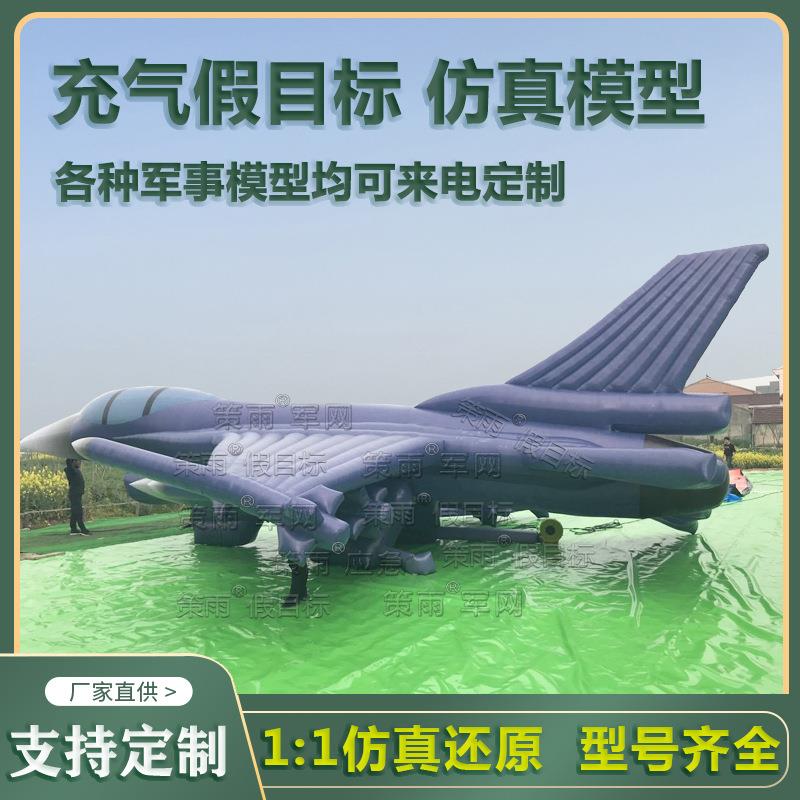 策雨充气大型假目标靶标F16战斗飞机大炮坦克汽车演习仿真模型定z
