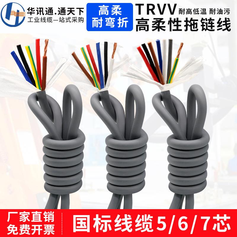 TRVV高柔线568芯0.3 0.75 1 1.5 2.5平方机器臂耐弯折高柔性电缆